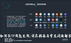 如何往TP钱包充钱：详尽指南与常见问题解答