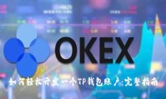 如何轻松开发一个TP钱包账户：完整指南