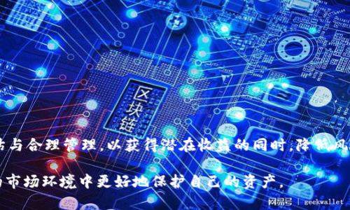 注意：以下内容是示例性指导，不应被视为财务或投资建议。请在具体情况下咨询专业人士或进行进一步研究。

如何应对TP钱包中新增币种：理解、管理与投资策略

jiaotongbi/jiaotongbi

TP钱包, 新币种, 加密货币, 投资策略, 钱包管理/guanjianci

一、TP钱包概述
TP钱包是一种广泛使用的数字资产管理工具，旨在为用户提供方便的加密货币管理和交易功能。许多用户选择TP钱包的原因在于其用户友好的界面、多种币种支持以及良好的安全性。TP钱包不仅支持主流的比特币、以太坊等币种，还有各种新兴的加密货币项目。
随着加密市场的日益发展，TP钱包会不定期地新增支持其他加密货币。这些新增的币种可能会吸引用户的注意，因为不同的币种背后有不同的技术支持与市场潜力。但是对于普通用户来说，很多时候这些新币种的出现会让人感到迷惑，甚至引发不必要的担忧。

二、如何确认新币的可信性
在面对TP钱包中新增加的币种时，用户首先会考虑的是这些新币是否值得投资。确认币种的可信性需要用户从多个角度进行分析：
1. **项目背景调查**：用户应该对新币的开发团队及其背景进行调查，包括开发者的声誉和经历。一个有信誉的团队通常能够为项目提供稳定的支持。
2. **白皮书评估**：每个高质量的加密项目都会发布白皮书，用户应仔细阅读白皮书中的内容，包括技术细节、市场分析、代币经济学等。
3. **社区反馈**：一个良好的社区能够提供真实的信息参考。用户可以通过社交媒体、论坛等渠道了解其他用户的看法和使用体验。
4. **市场表现**：新币的市场表现，例如交易量和市值的变化，通常能够反映出该币种的受欢迎程度。
5. **安全性风险评估**：绝大部分新币种在技术上还没有经过较长时间的检验，存在潜在的安全性风险，用户在投资前需仔细了解其风险程度。

三、投资新币的策略
新增的币种虽然可能存在机会，但也伴随着高风险。用户在投资新币时应考虑以下策略：
1. **小额分散投资**：对于新币可以考虑小额购买，以降低投资风险。万一新币表现不佳，损失也不会太大。
2. **跟踪市场动态**：密切关注市场信息与动态变化，掌握币种的最新发展，适时做出投资决策。
3. **止损策略**：为每笔投资设定止损额度，一旦投资超出预算的损失，应及时止损，以控制风险。
4. **长期持有还是短期交易**：根据自己的投资习惯和对币种的信心决定策略；如果你认为某个新币有较大潜力，或许可以选择长期持有；如果市场波动较大，则选择短期交易可能更为适合。
5. **对比老币表现**：可以将新币与同类别的成熟币种进行比较，评估其潜在增长和回报。

四、增币后的钱包管理
当TP钱包中添加了新的币种，用户便需要重新评估如何管理自己的加密资产。以下是几个建议：
1. **保持资产分散**：不应将所有的资金投入一个新币种，建议分散投资于不同类型的资产，以降低风险。
2. **定期审查资产组合**：定期检查自己的数字资产组合，分析哪些币种表现良好，哪些则可能需要调整或清仓。
3. **安全存储**：钱包的安全性至关重要，确保你的TP钱包常规更新且启用双重认证等安全措施，一定程度上可以降低丢失资产的风险。
4. **学习更多知识**：用户应不断加强对加密货币及其市场的了解，及时获取信息，以提升投资能力。

五、对新币的疑虑及应对
很多用户可能对新币种的出现持有疑虑，主要担心的方面包括：
1. **市场泡沫担忧**：新币层出不穷，有些可能是投机行为，用户需警惕市场泡沫可能带来的风险。
2. **骗局或恶意项目**：部分币种可能涉及骗局或恶意项目，为了保护自己的资产，用户应提高警惕。
3. **投资价值不明**：很多新币项目可能缺乏明确的应用场景或价值主张，导致其投资风险大。
针对这些疑虑，用户应加强自我教育，提高风险意识，避免盲目跟风。

六、总结
在TP钱包中发现很多新币种并不是坏事，相反，它可能为用户提供了更多的投资机会。然而，用户需谨慎对待这些新增币种，进行全面评估与合理管理，以获得潜在收益的同时，降低风险。通过调查项目背景、评估安全性、制定投资策略、加强钱包管理等手段，用户可以在不断变化的加密市场中，找到适合自己的投资路径。

以上提供了关于TP钱包中新币种的应对和管理的指导内容，用户可根据自身情况做出相应决策。继续深入探讨和学习可帮助你在复杂的市场环境中更好地保护自己的资产。