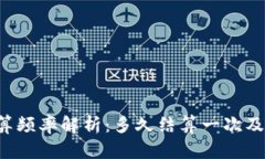  TP钱包结算频率解析：多久结算一次及其影响因