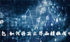 ### TP钱包：如何将英文界面转换成中文？