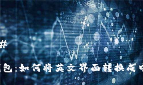 ### 

TP钱包：如何将英文界面转换成中文？