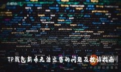 TP钱包新币无法出售的问题及投诉指南