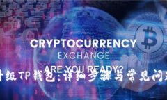 如何升级TP钱包：详细步骤与常见问题解答