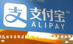 TP钱包项目方深度解析：引领数字资产管理的新趋