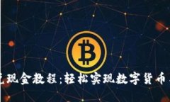 TP钱包闪兑现金教程：轻松实现数字货币与法币交