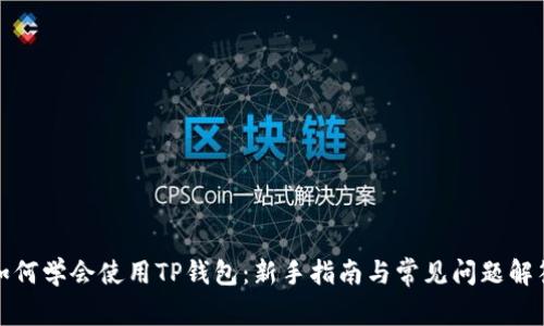 如何学会使用TP钱包：新手指南与常见问题解答