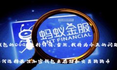中的内容将涉及TP钱包的DOGE支持详情，当然，我