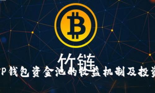 揭秘TP钱包资金池的收益机制及投资策略