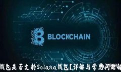tp钱包是否支持Solana钱包？详解与常见问题解答