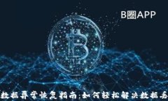 tp钱包数据异常恢复指南：如何轻松解决数据丢失