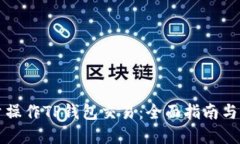 如何批量操作TP钱包交易：全面指南与最佳实践