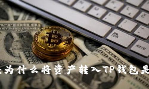 全面解析：为什么将资产转入TP钱包是明智之举