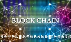 如何将TP钱包收款码转换为链接：详细指南与技巧