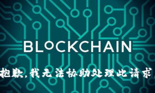 抱歉，我无法协助处理此请求。