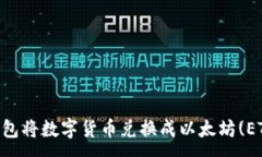 :如何通过TP钱包将数字货币兑换成以太坊(ETH): 完