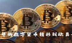 如何将TP钱包中的数字货币转移到欧易平台：详细
