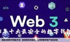 2023年十大最安全的数字钱包推荐