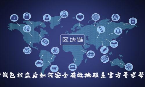 TP钱包被盗后如何安全有效地联系官方寻求帮助