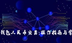 全面解析TP钱包人民币交易：操作指南与常见问题