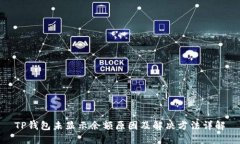 TP钱包未显示余额原因及解决方法详解