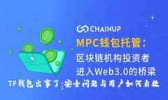 TP钱包出事了：安全问题与用户如何自救