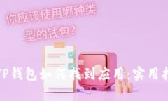 全面解析TP钱包如何找到应用：实用指导与技巧