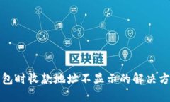 使用TP钱包时收款地址不显示的解决方法与提示