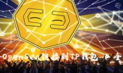 如何将OpenSea链接到TP钱包 | 全面指南
