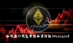  如何在TP钱包中添加月河链（Mochain）