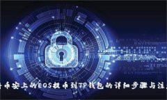 如何将币安上的EOS提币到TP钱包的详细步骤与注意