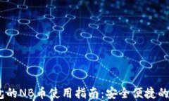 baiotiT P钱包的NB币使用指南：安全便捷的数字货币
