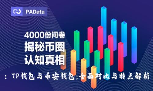 : TP钱包与币安钱包：全面对比与特点解析