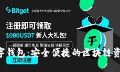 TokenPocket数字钱包：安全便捷的区块链资产管理解