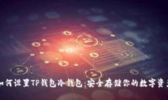 如何设置TP钱包冷钱包：安全存储你的数字资产
