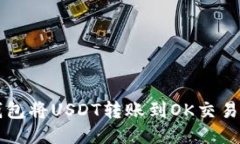 如何使用TP钱包将USDT转账到OK交易所的详细指南
