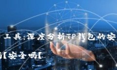 包容性强的交易工具：深度分析TP钱包的安全性及