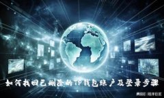 如何找回已删除的TP钱包账户及登录步骤