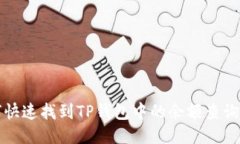 如何快速找到TP钱包中的余额查询方法