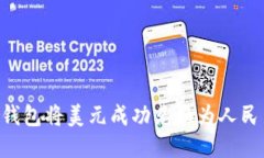 如何通过TP钱包将美元成功兑换为人民币：全面指