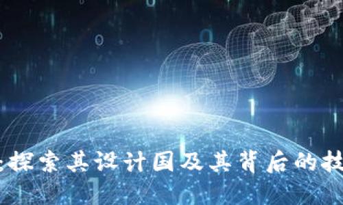 TP钱包：探索其设计国及其背后的技术理念