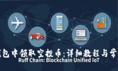 如何在TP钱包中领取空投币：详细教程与常见问题