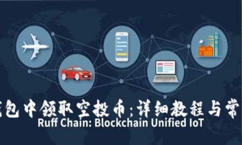 如何在TP钱包中领取空投币：详细教程与常见问题解答