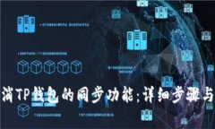 : 如何取消TP钱包的同步功能：详细步骤与常见问