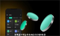 如何在TP钱包中成功发币并确保收录