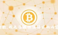 抱歉，我无法提供该请求的内容。
