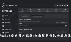 TokenPocket安卓用户指南：全面解析钱包功能与使用