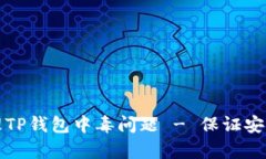 如何有效处理TP钱包中毒问题 - 保证安全的最佳实