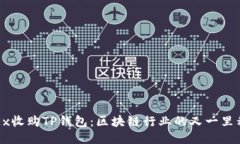 OKEx收购TP钱包：区块链行业的又一里程碑