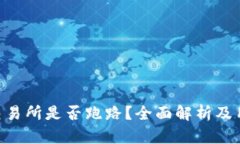 : TokenPocket交易所是否跑路？全面解析及用户权益